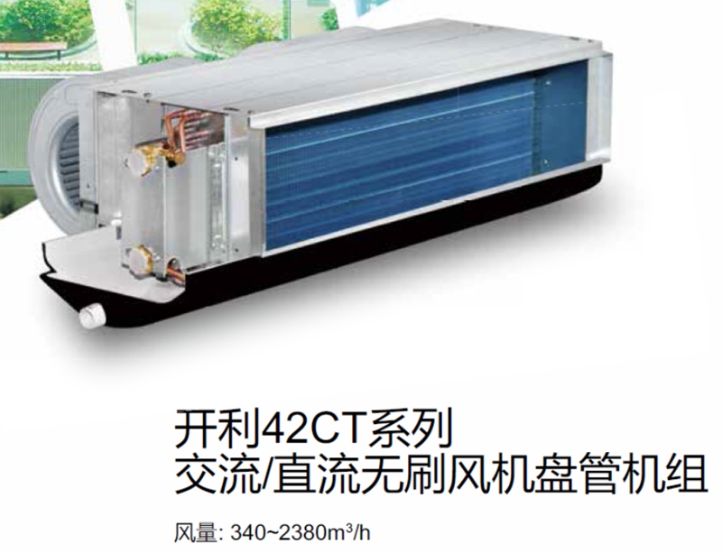 開利交流直流無刷風機盤管機組42CT 系列