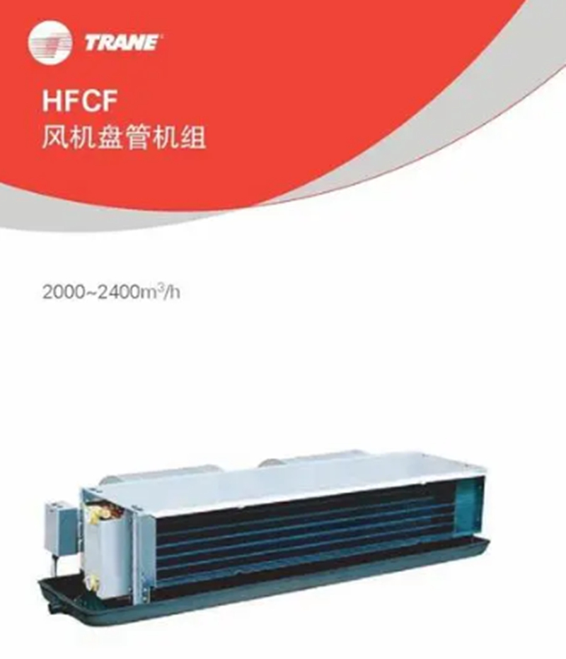特靈風機盤管HFCF